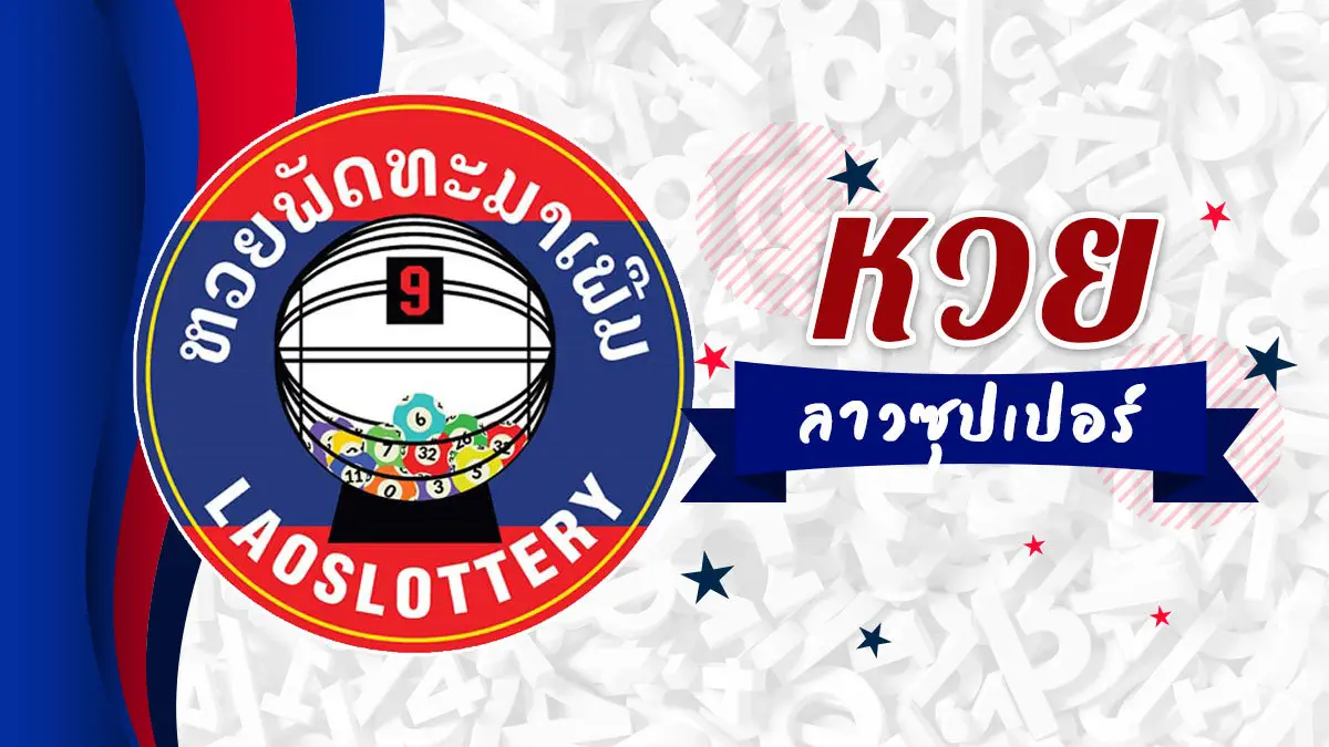 หวยลาวซุปเปอร์